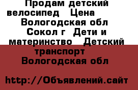 Продам детский велосипед › Цена ­ 1 400 - Вологодская обл., Сокол г. Дети и материнство » Детский транспорт   . Вологодская обл.